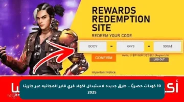 10 كودات حصريًا.. طرق جديدة لاستبدال أكواد فري فاير المجانية عبر جارينا 2025